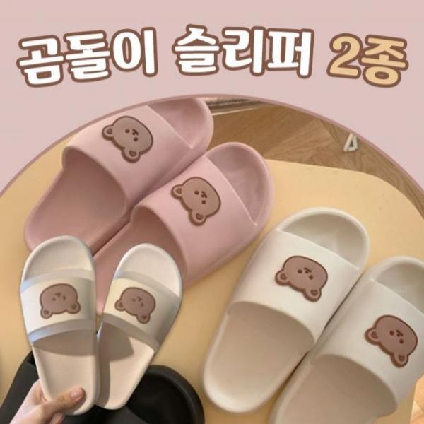 곰돌이 슬리퍼 2종 모음전 / 통굽슬리퍼/ 무소음 실내화/층간소음 방지 거실화/미끄럼 방지 욕실화