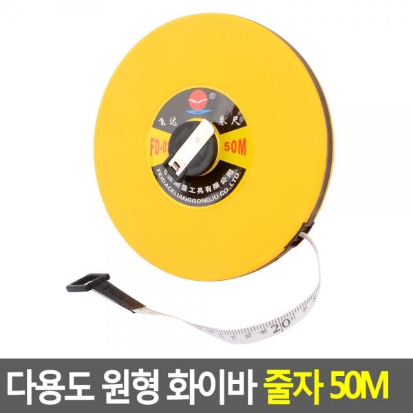 다용도 원형 화이바 줄자 50M