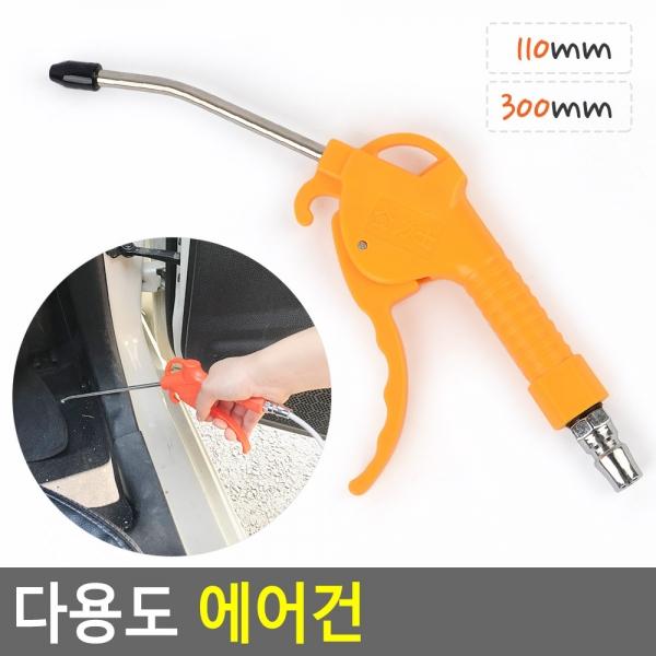 다용도 에어건