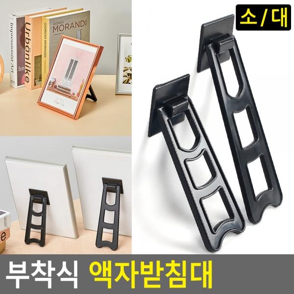 부착식 액자받침대