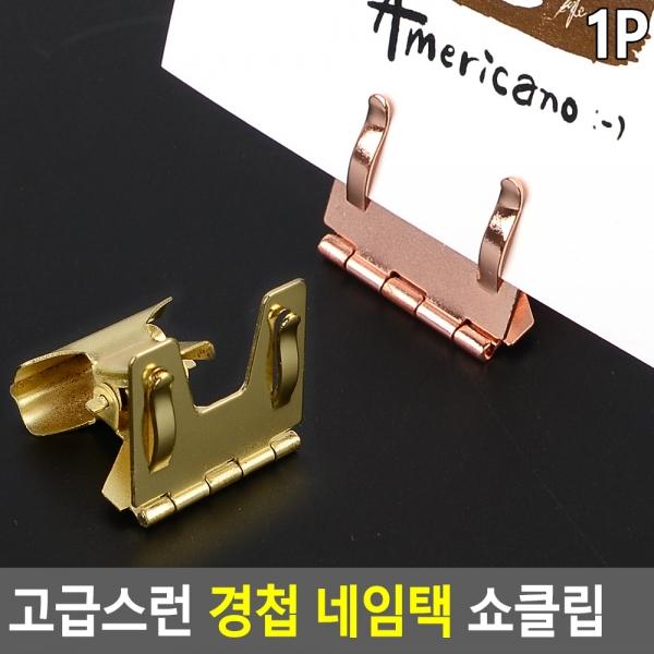 고급스런 경첩 네임택 쇼클립