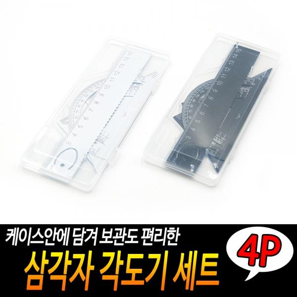 삼각자 각도기 세트