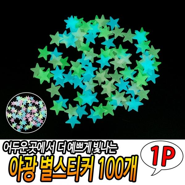 야광 별스티커 100P