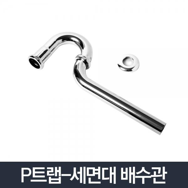 P트랩/화장실 세면대 배수관 부속품 배관 세면기 욕실