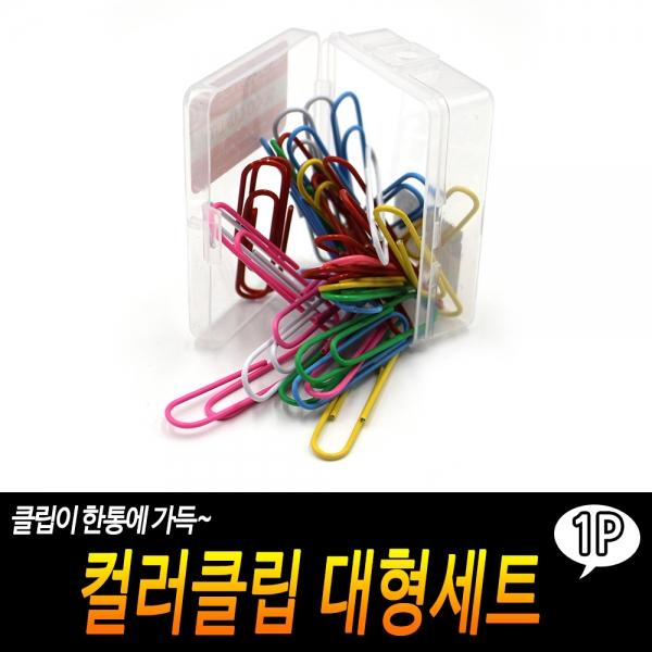 컬러클립 대형세트