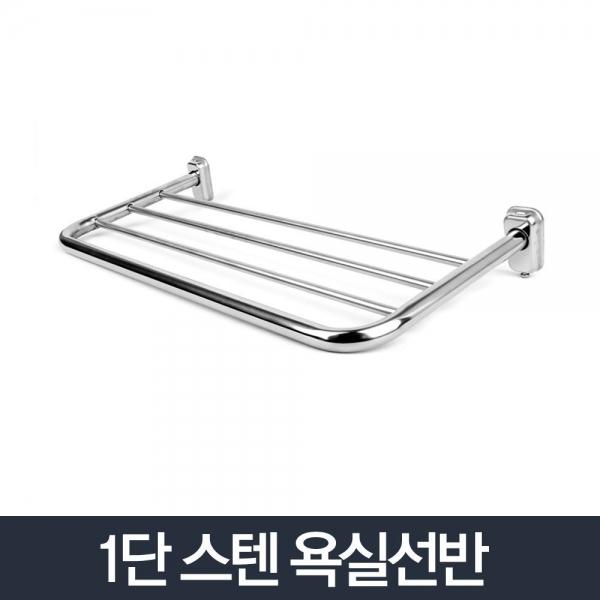1단선반 국산/스텐 욕실 일자선반 수건 화장실정리대