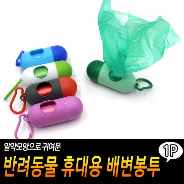 반려동물 휴대용 배변봉투