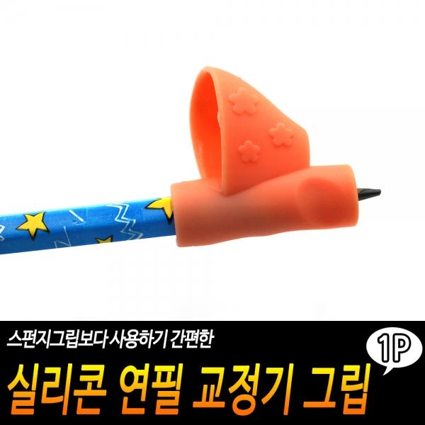 실리콘 연필 교정기 그립
