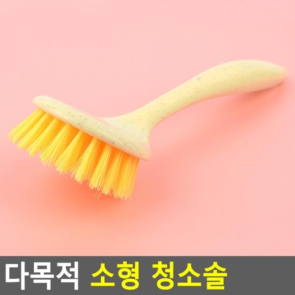 다목적 소형 청소솔