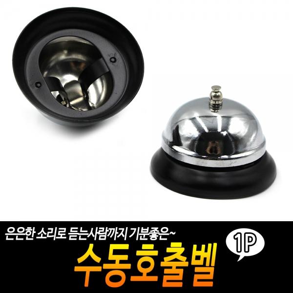 수동호출벨