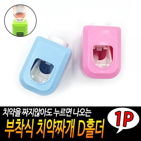 부착식 치약짜개 D홀더