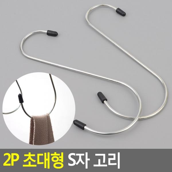 2P 초대형 S자 고리