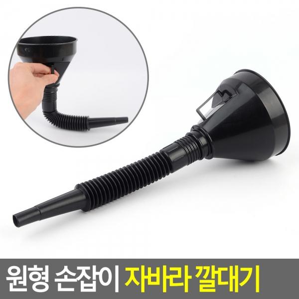 원형 손잡이 자바라 깔대기
