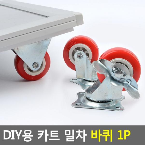 DIY용 카트 밀차 바퀴 1P