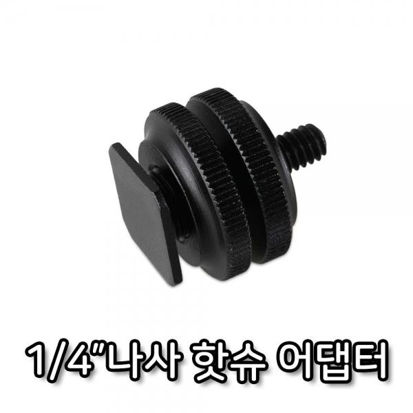 개인 방송 장비 DSLR 카메라 나사 핫슈 어댑터 마운트