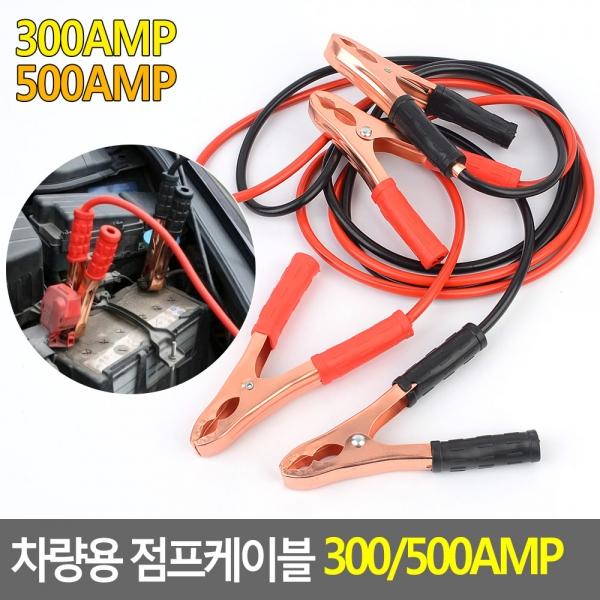 차량용 점프케이블 500AMP