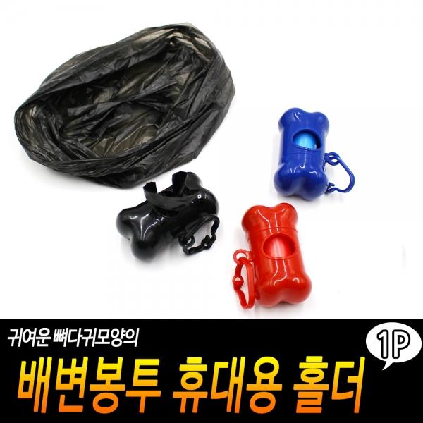 배변봉투 휴대용 홀더