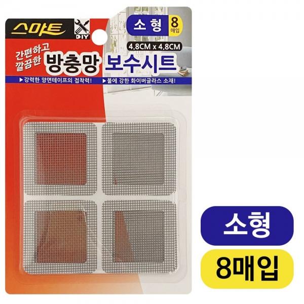 스마트 방충망 보수시트(소형8매입) 4.8x4.8cm 접착형