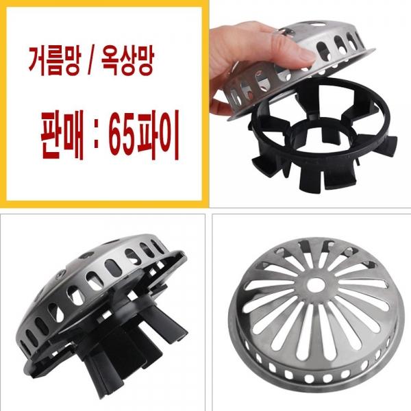 아파트 빌딩 옥상 베란다 배수관 거름망 선택 65파이