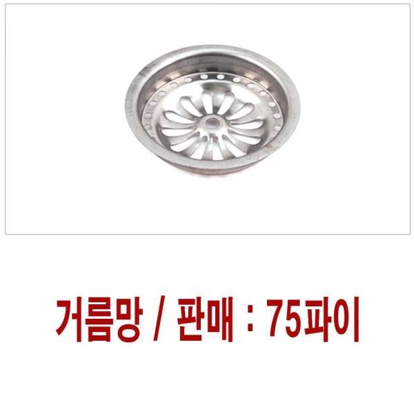 옥상 베란다 욕실 하수구 스텐 거름망 선택 75파이