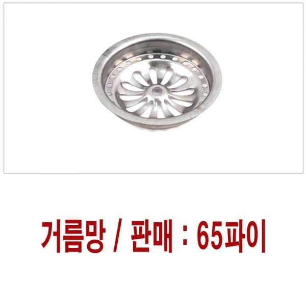 배수구 하수구 바닥 튼튼한 스텐 거름망 선택 65파이