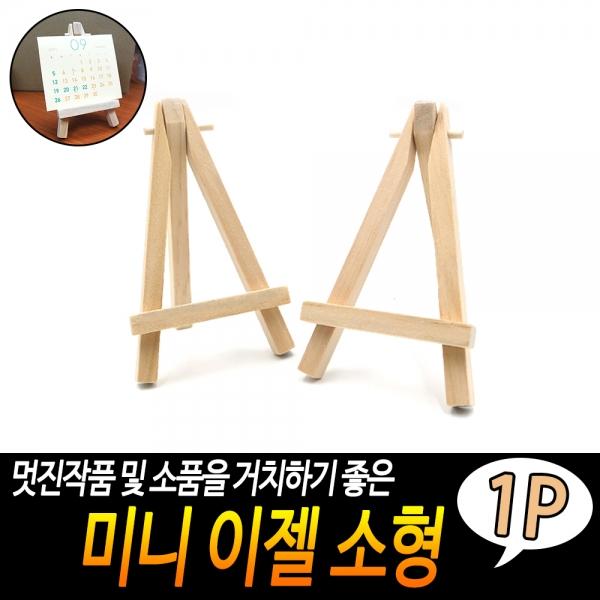 미니 이젤 소형