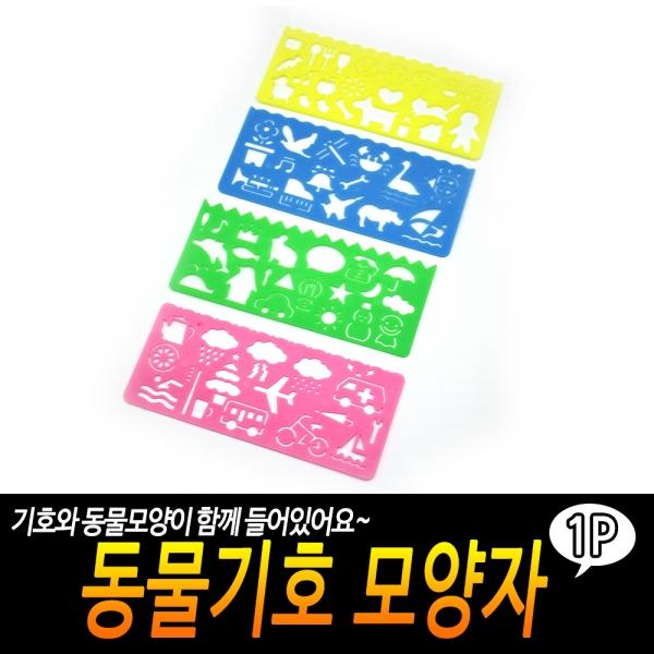 동물기호 모양자