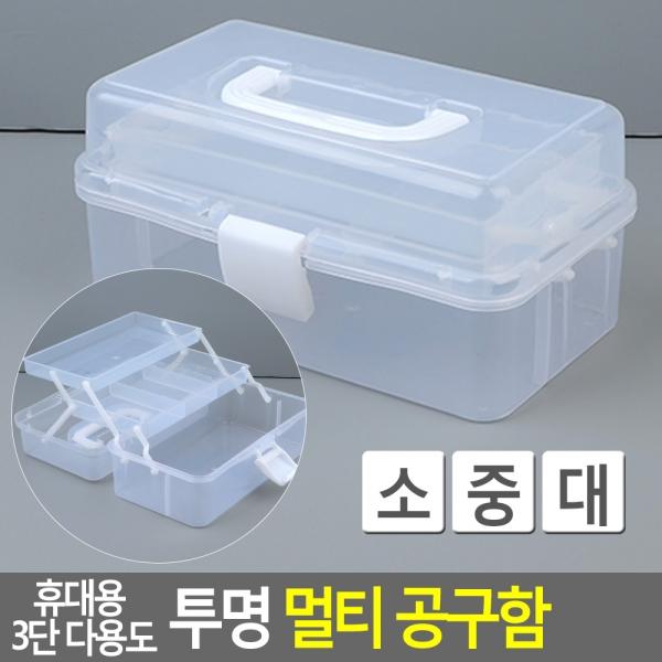 휴대용 3단 다용도 투명 멀티 공구함