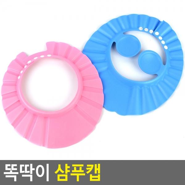 똑딱이 샴푸캡
