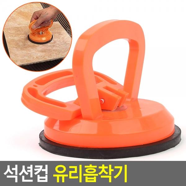 석션컵 유리흡착기