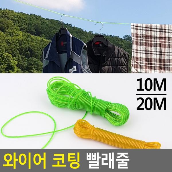 와이어 코팅 빨래줄 10M/20M
