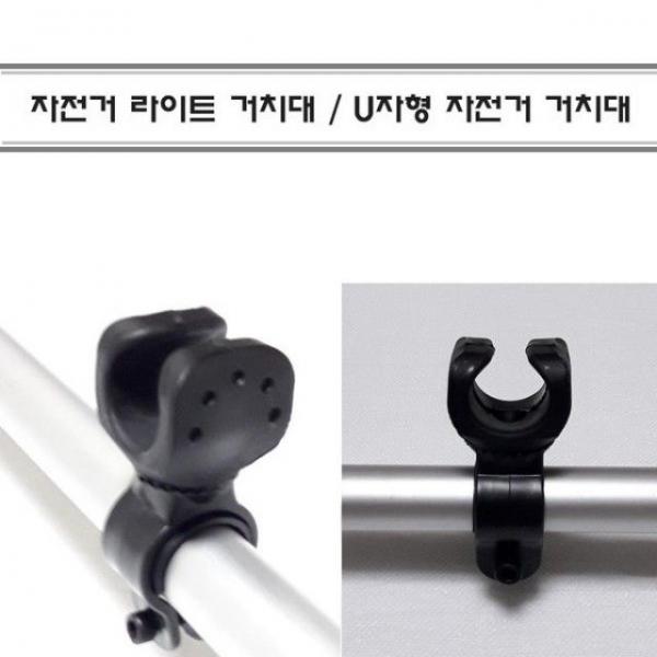 js자전거 라이트 거치대 U자형 탈부착 라이트걸이