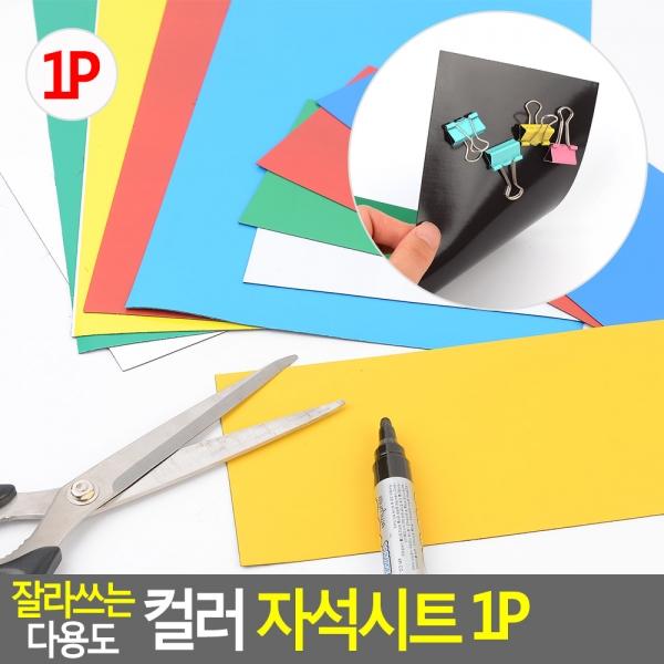 잘라쓰는 다용도 컬러 자석시트 1P