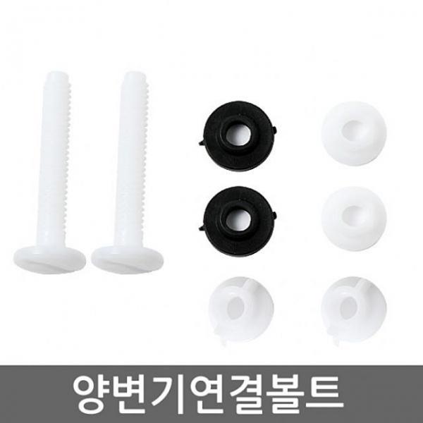 양변기부속 연결볼트 양변기부속 양변기 변기부속 IW