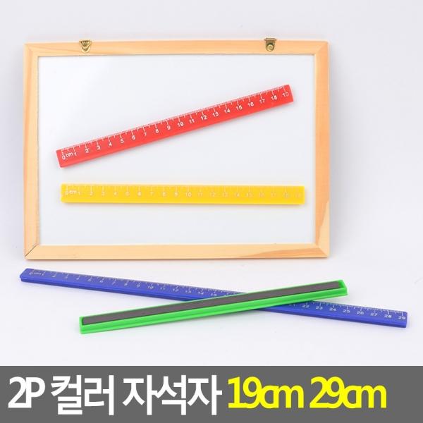 2P 컬러 자석자 19cm 29cm