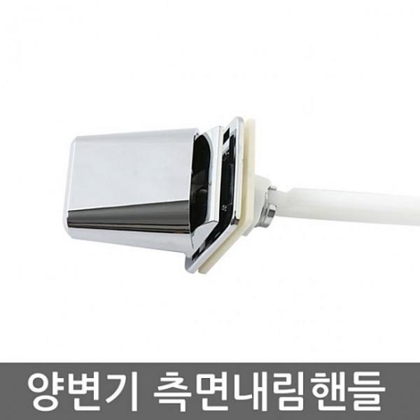 양변기부속 측면내림핸들 양변기부속 양변기 변기부 IY