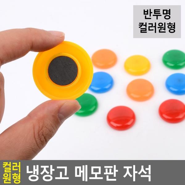 컬러 원형 냉장고 메모판 자석