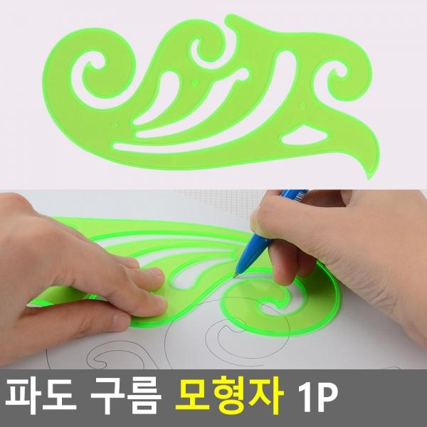 파도 구름 모형자 1P