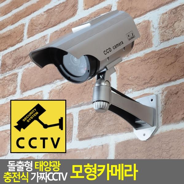 원통 돌출형 태양광 충전식 가짜CCTV 모형카메라