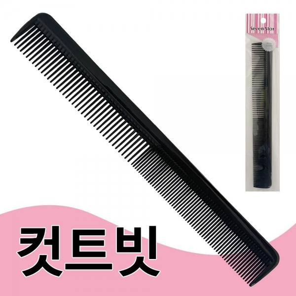 칠성 컷트빗(1062) 일자 커트빗 헤어브러쉬 머리 미용