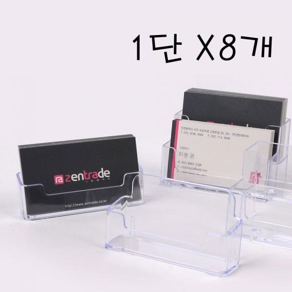 아크릴 1단 명함꽂이X8개 데스크 쿠폰 카드보관 정리