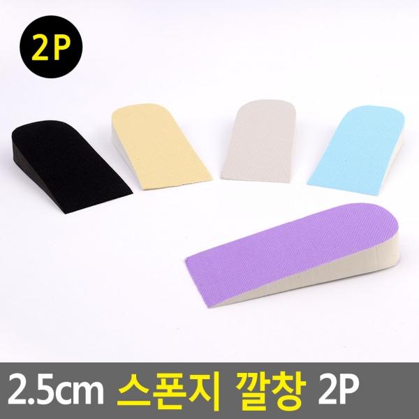 스폰지 깔창 2P