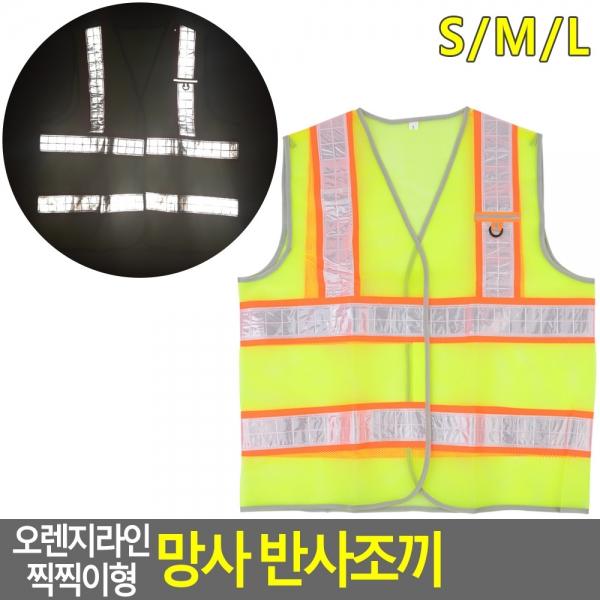 오렌지라인 망사 반사조끼