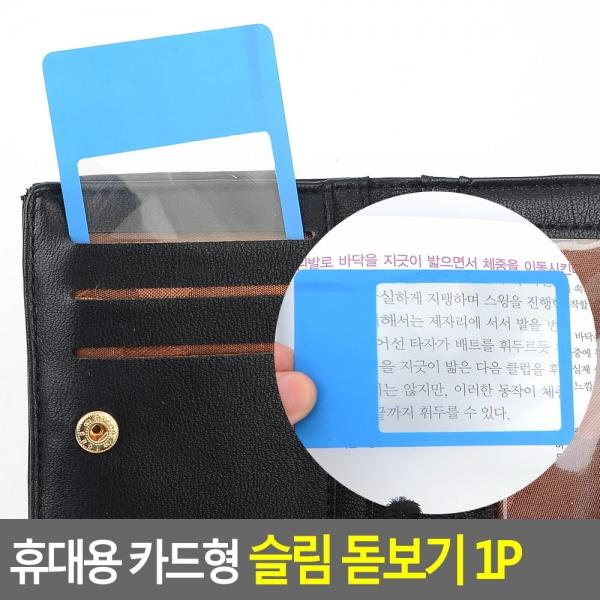 휴대용 카드형 슬림 돋보기 1P