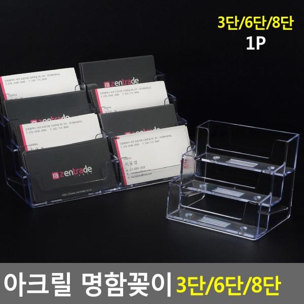 아크릴 명함꽂이 3단/6단/8단