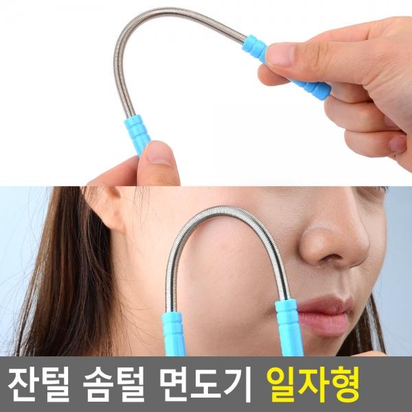 잔털 솜털 면도기 일자형