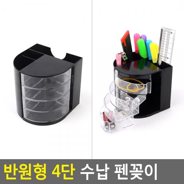 반원형 4단 수납 펜꽂이