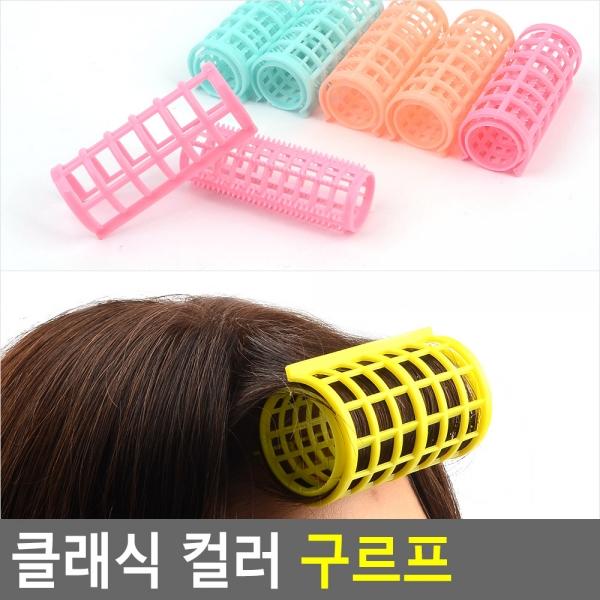 클래식 컬러 구르프