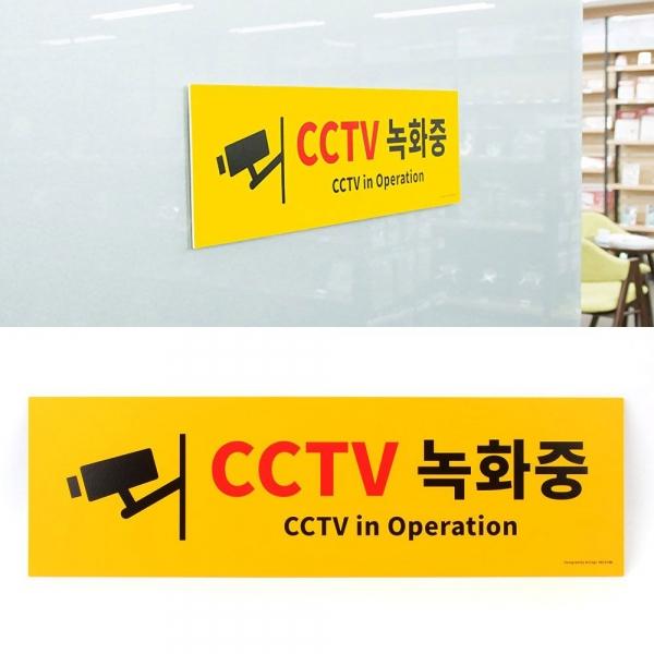 CCTV 씨씨티비 녹화중 대형 표지판 안내판 안내문