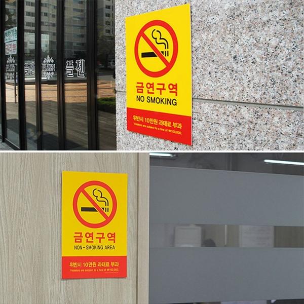 벽 부착형 과태료 안내문 표지판 금연 안내표지판